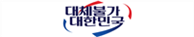 그림입니다.
원본 그림의 이름: 슬로건(대체불가 대한민국)_보도자료_상단.png
원본 그림의 크기: 가로 2475pixel, 세로 525pixel