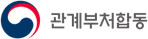 그림입니다.
원본 그림의 이름: 관계부처 합동 CI (2).png
원본 그림의 크기: 가로 231pixel, 세로 61pixel