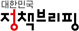 그림입니다.
원본 그림의 이름: 정책브리핑.jpg
원본 그림의 크기: 가로 602pixel, 세로 237pixel
사진 찍은 날짜: 2025년 12월 11일 오후 9:06
프로그램 이름 : Adobe Photoshop 27.1 (Windows)