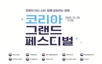 그림입니다.
원본 그림의 이름: 2025 코리아그랜드페스티벌_국문BI 5종_가로형.jpg
원본 그림의 크기: 가로 1755pixel, 세로 1241pixel