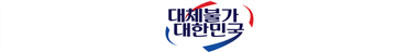 그림입니다.
원본 그림의 이름: 슬로건(대체불가 대한민국)_보도자료_하단.png
원본 그림의 크기: 가로 4550pixel, 세로 575pixel